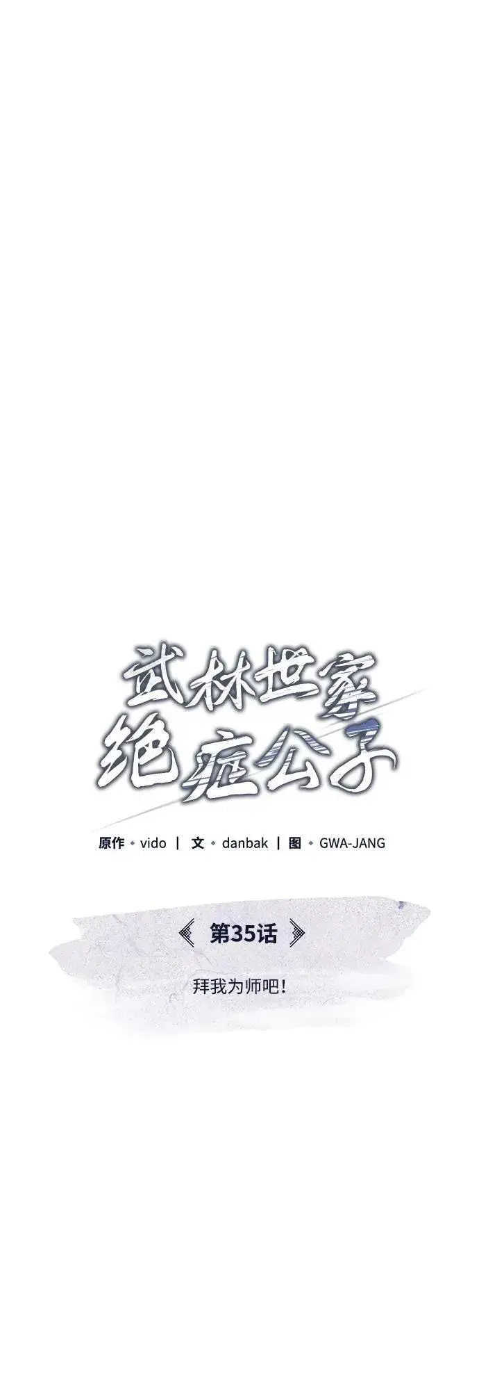 《武林世家绝症公子》[第35话] 拜我为师吧！图35
