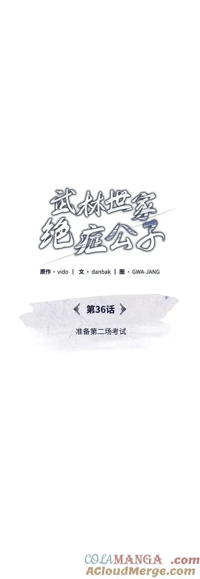 《武林世家绝症公子》[第36话] 准备第二场考试图25