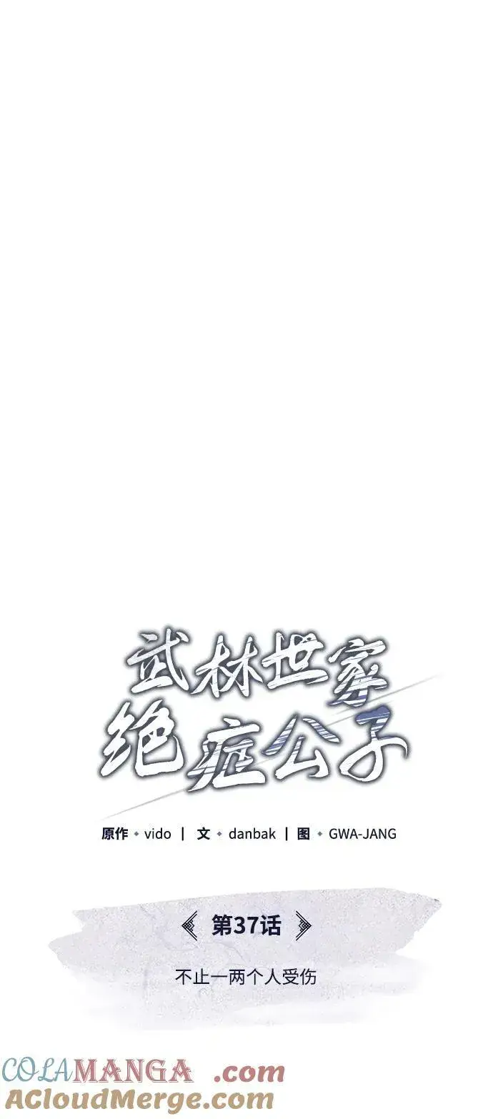 《武林世家绝症公子》[第37话] 不止一两个人受伤图28