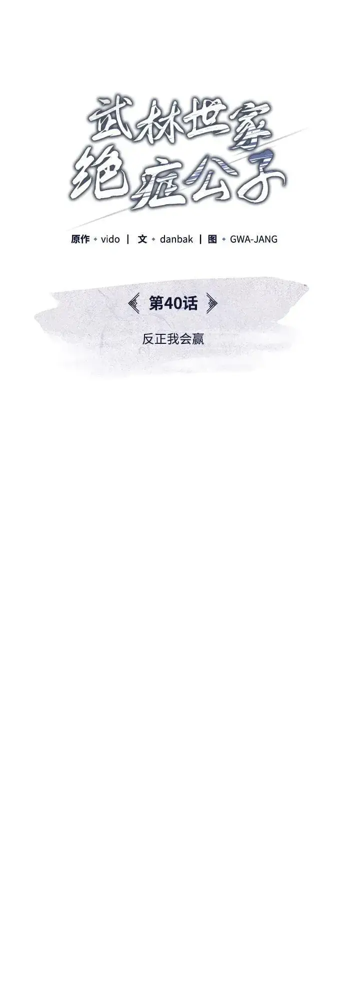 《武林世家绝症公子》[第40话] 反正我会赢图14