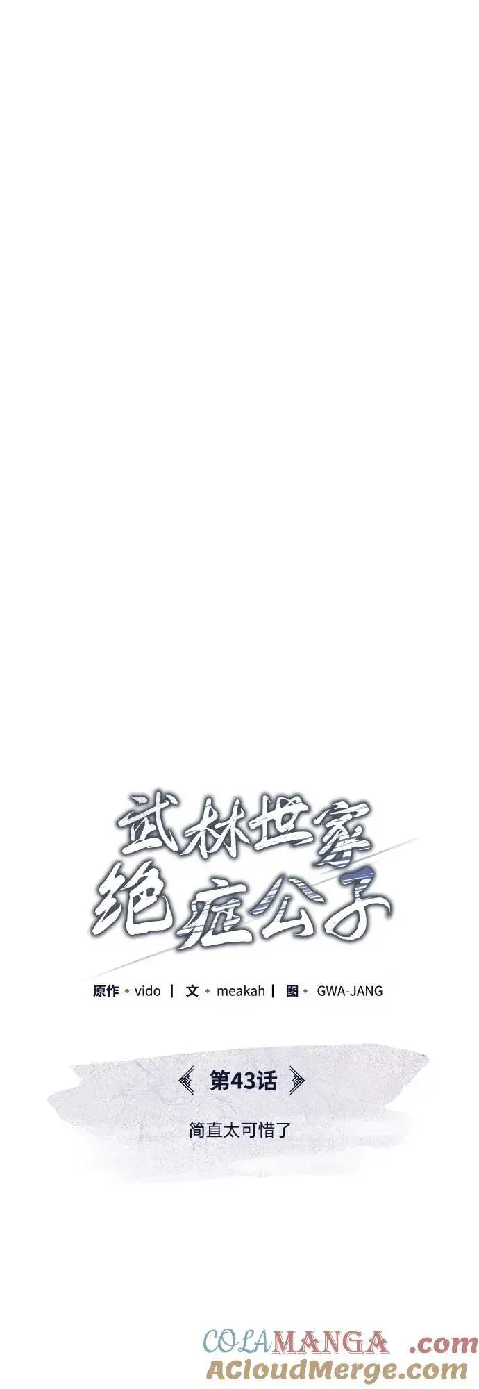 《武林世家绝症公子》[第43话] 简直太可惜了图43