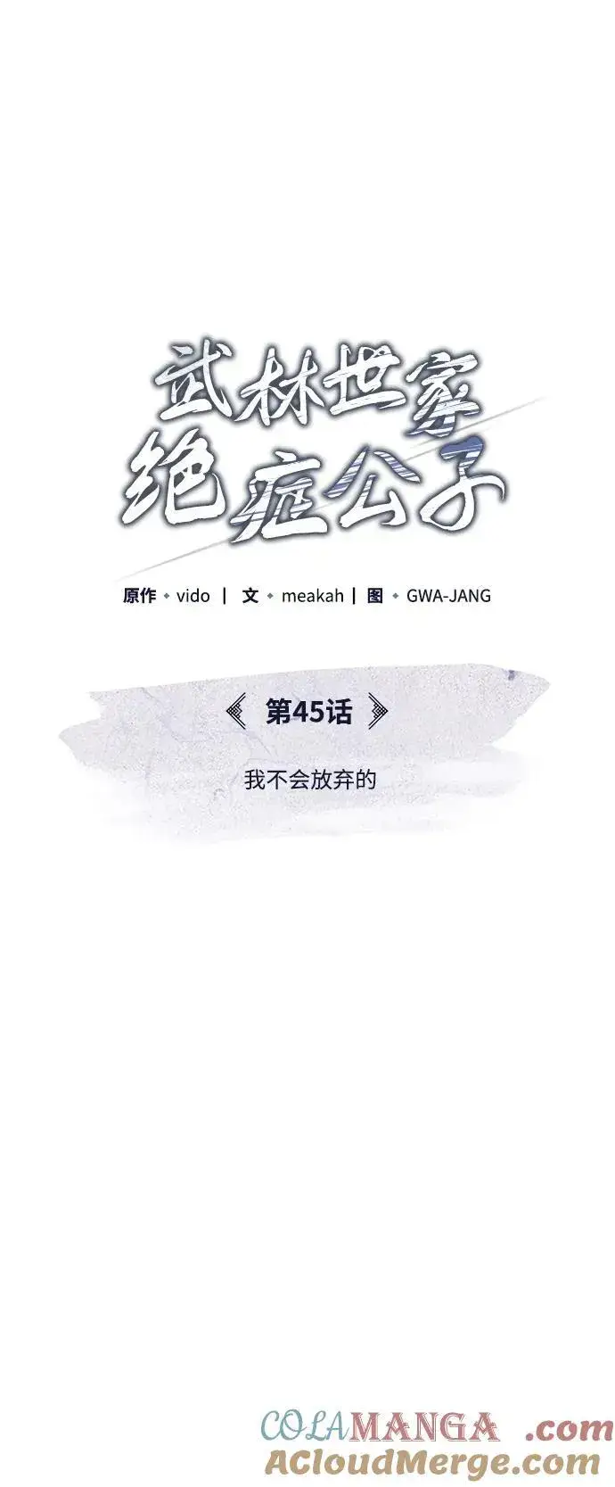 《武林世家绝症公子》[第45话] 我不会放弃的（第一季完结）图22