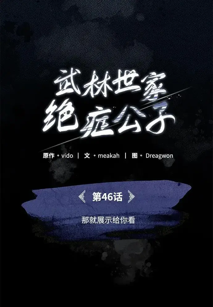 《武林世家绝症公子》[第46话] 那就展示给你看图47
