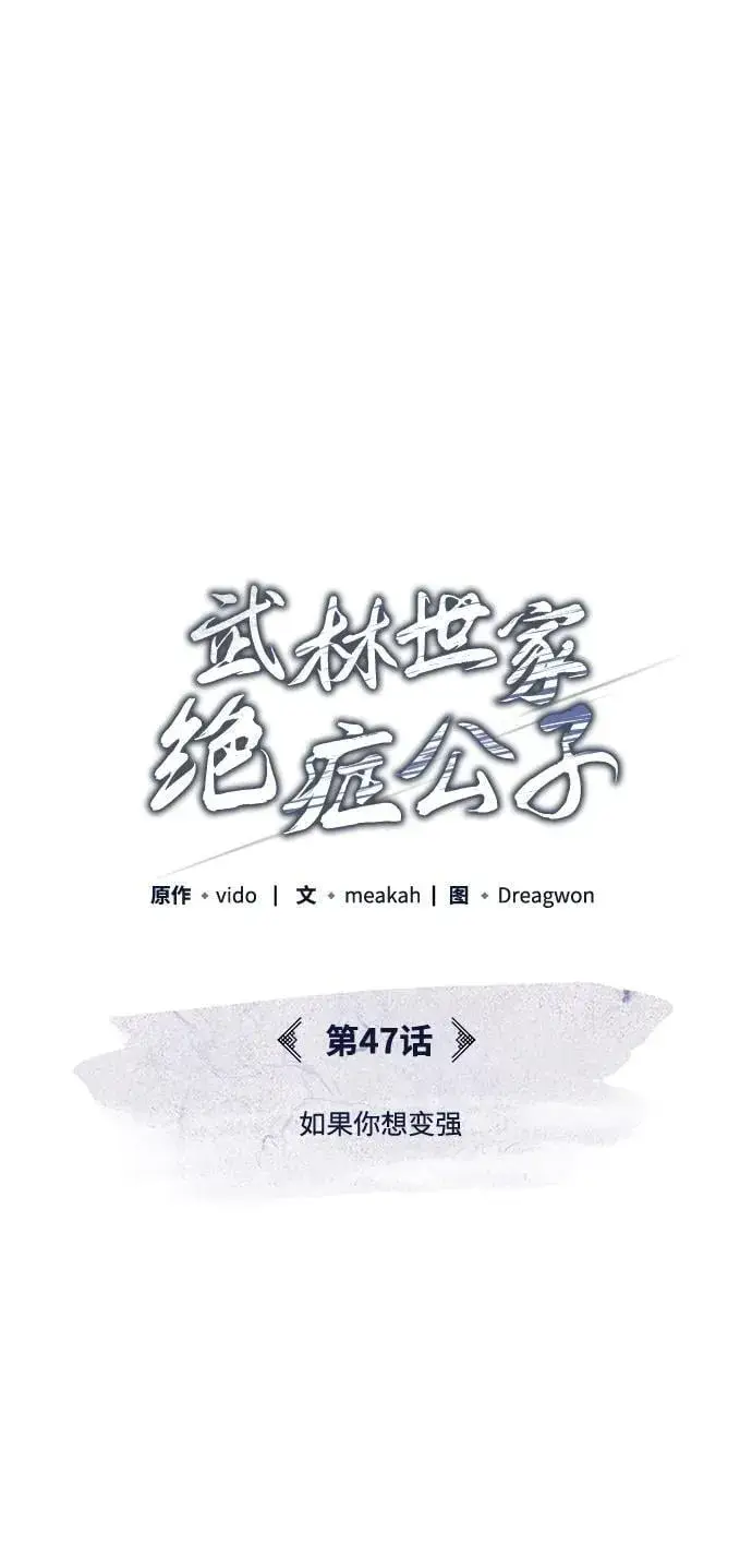 《武林世家绝症公子》[第47话] 如果你想变强图38