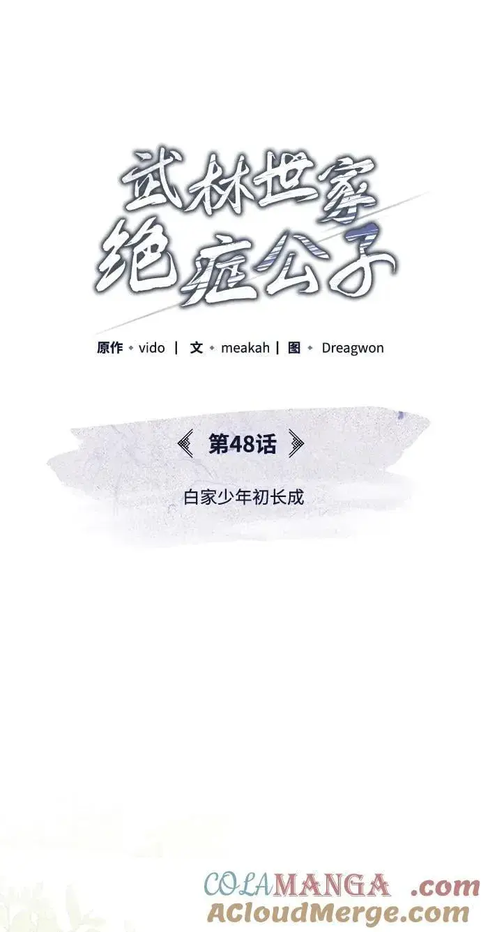 《武林世家绝症公子》[第48话] 白家少年初长成图13