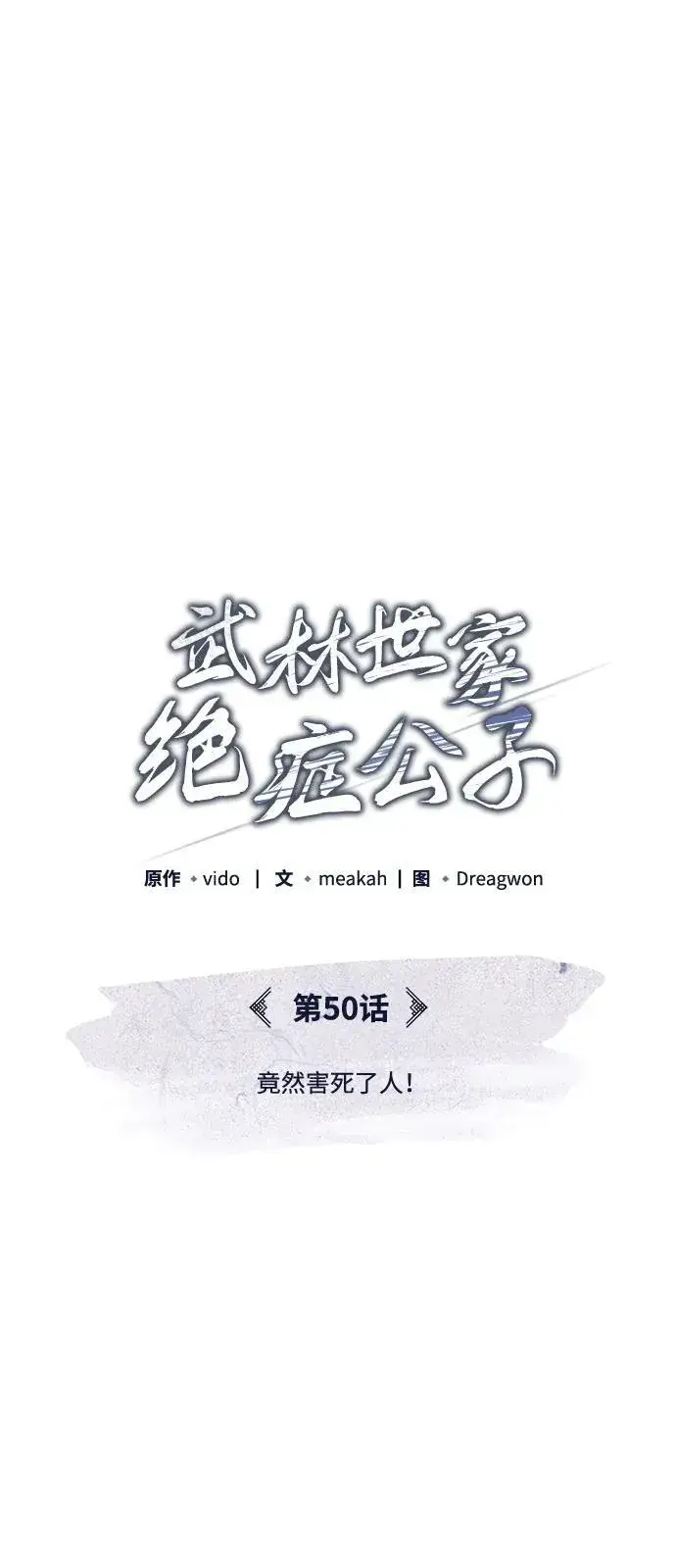 《武林世家绝症公子》[第50话] 竟然害死了人！图2