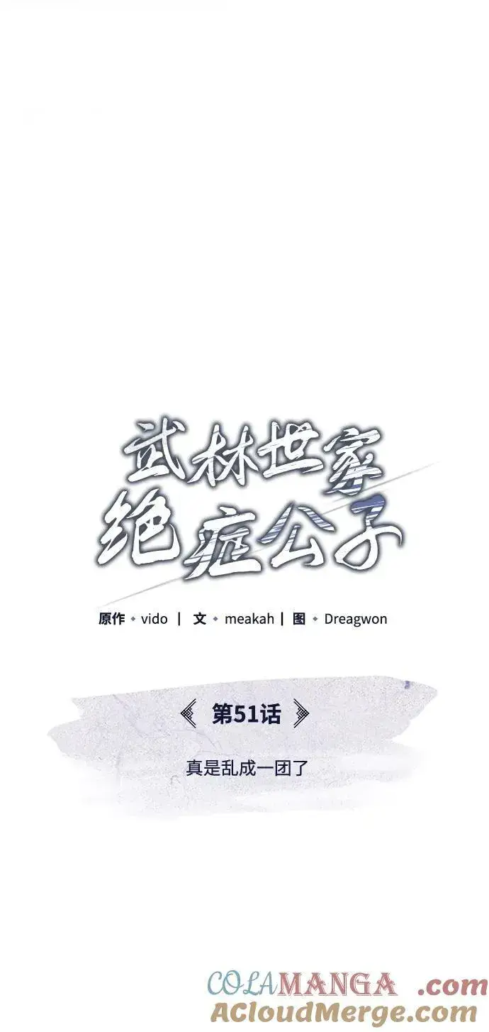 漫画《武林世家绝症公子》[第51话] 真是乱成一团了第4张图