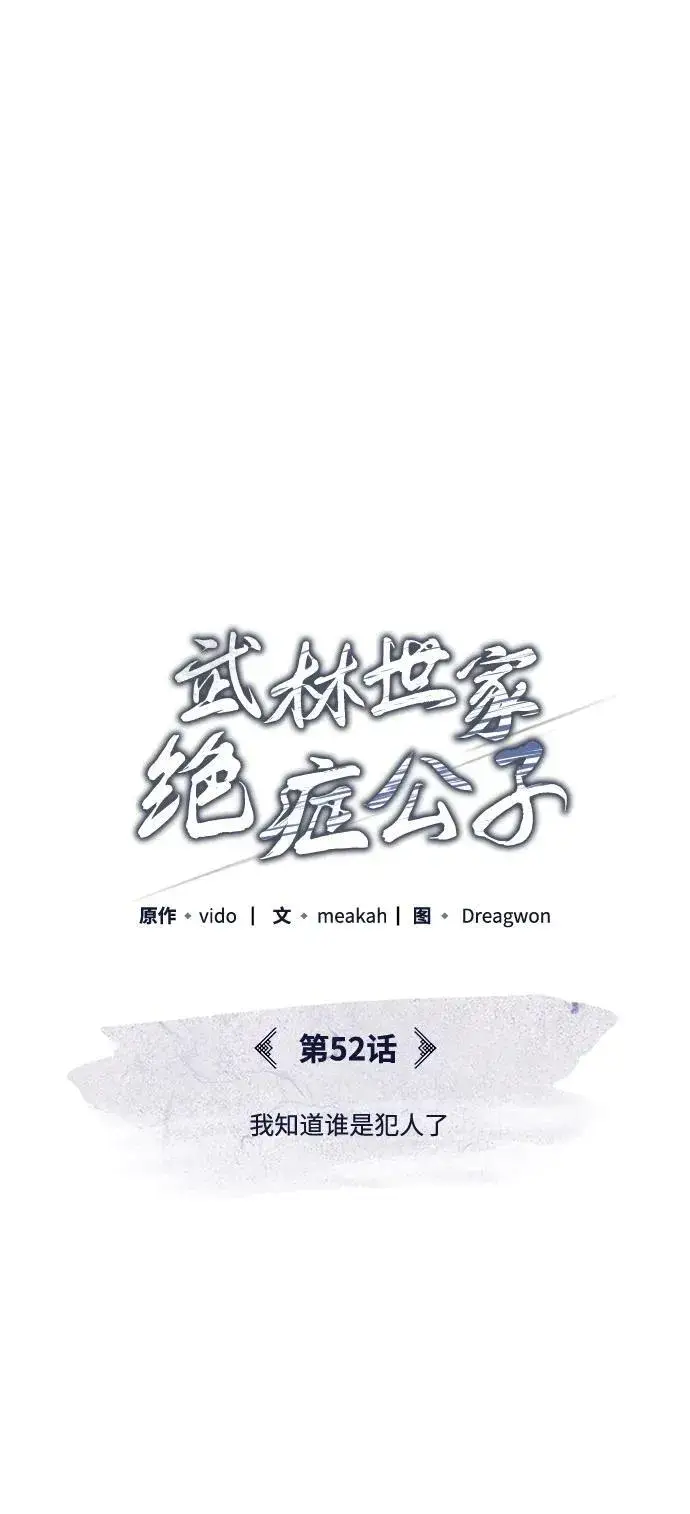 《武林世家绝症公子》[第52话] 我知道谁是犯人了图15