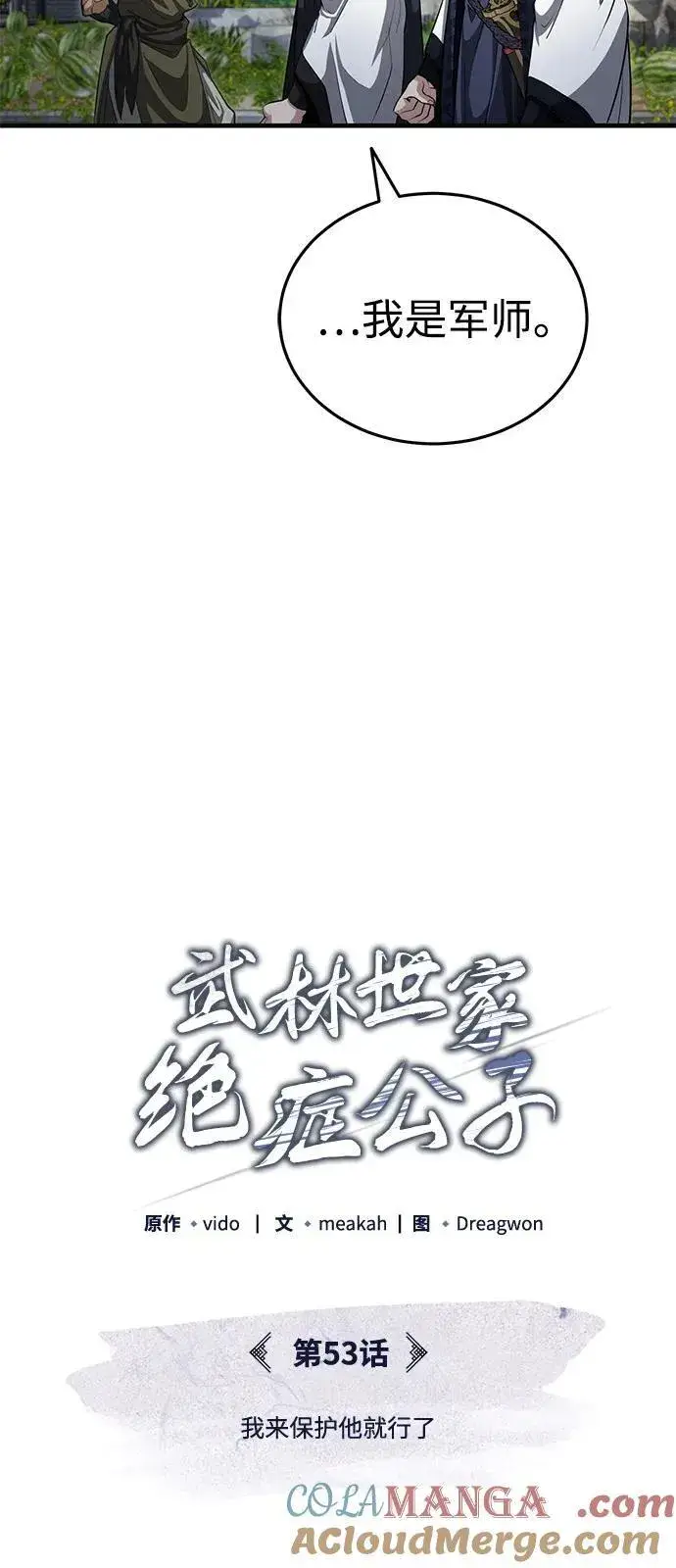 漫画《武林世家绝症公子》[第53话] 我来保护他就行了第49张图