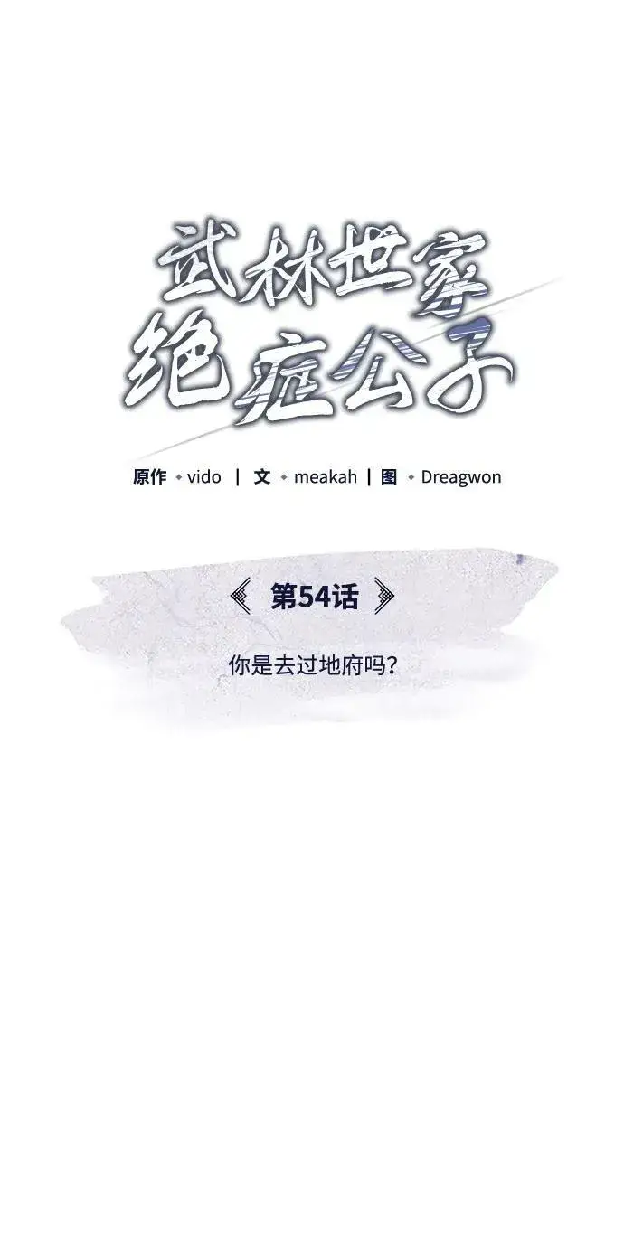 《武林世家绝症公子》[第54话] 你是去过地府吗？图56