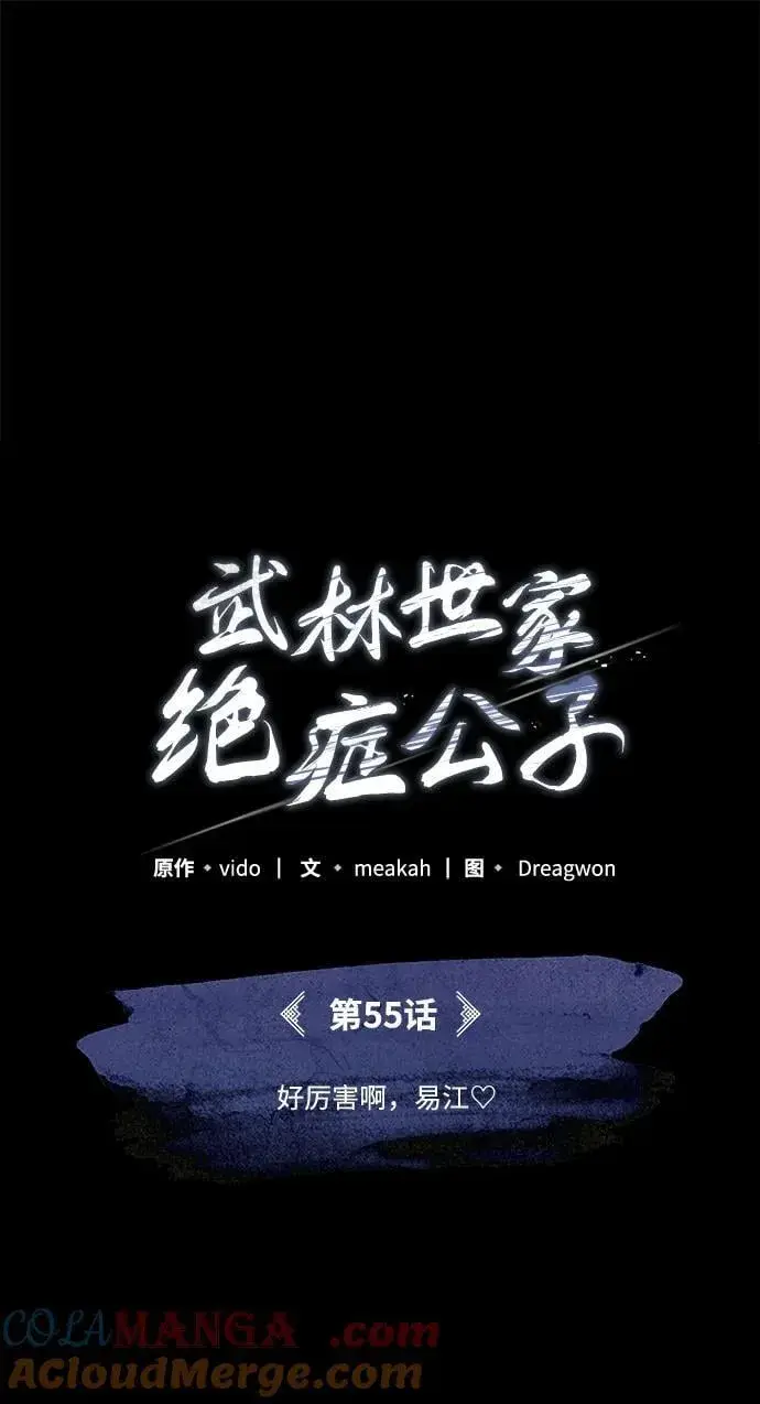 《武林世家绝症公子》[第55话] 好厉害啊，易江♡图37