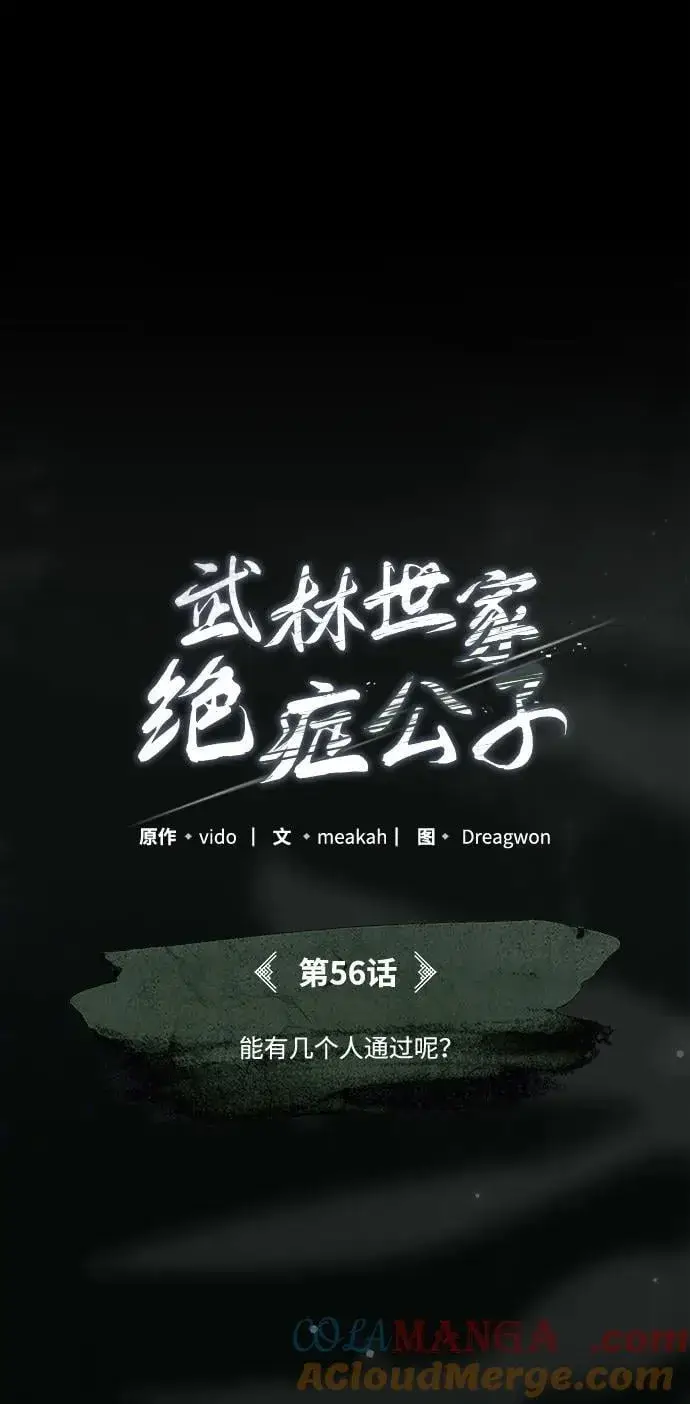 《武林世家绝症公子》[第56话] 能有几个人通过呢？图37
