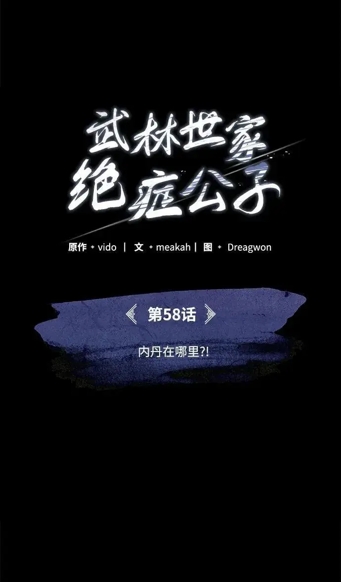 《武林世家绝症公子》[第58话] 内丹在哪里？图72
