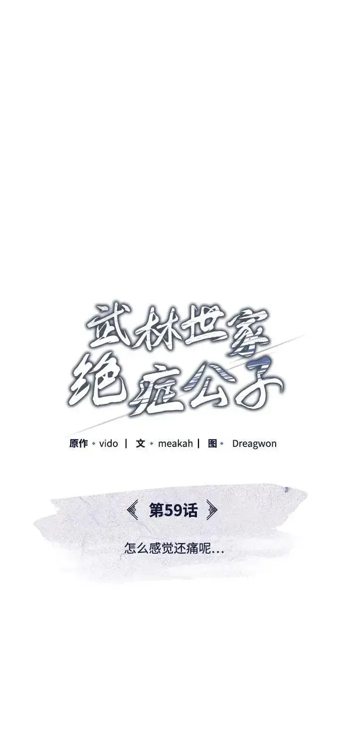 《武林世家绝症公子》[第59话] 怎么感觉还痛呢…图30