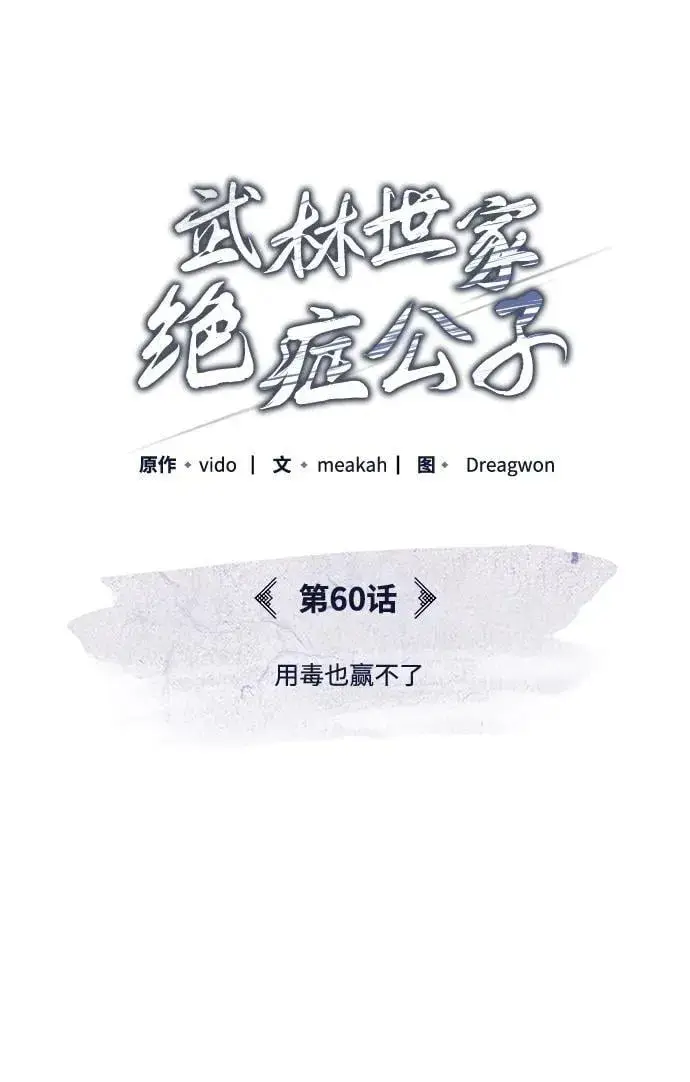 《武林世家绝症公子》[第60话] 用毒也赢不了图15