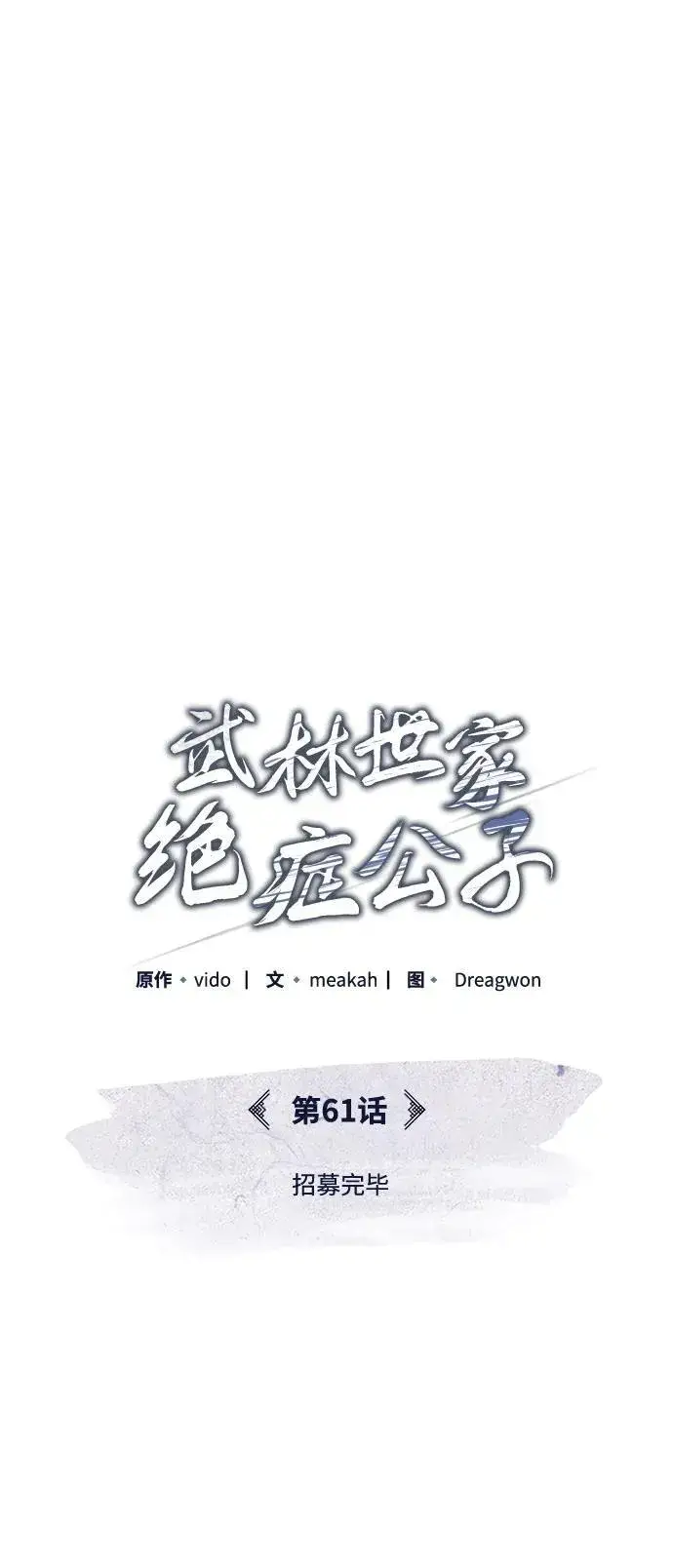 《武林世家绝症公子》[第61话] 招募完毕图39
