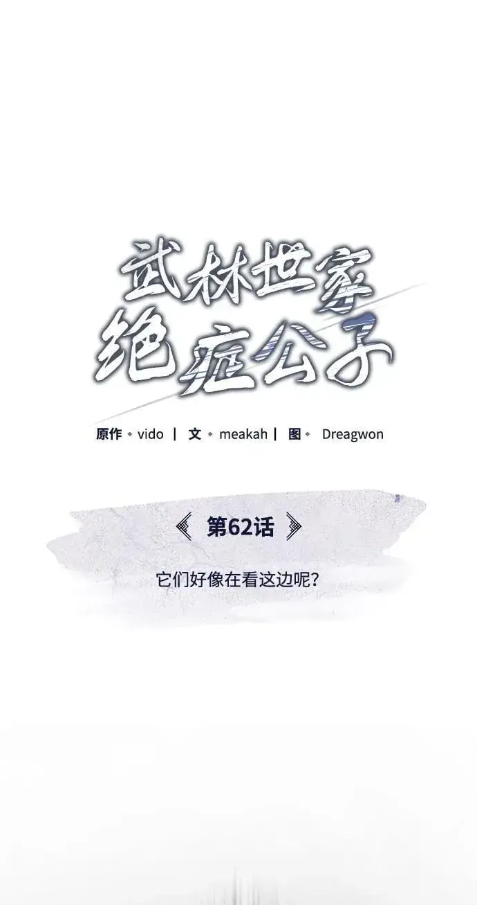 《武林世家绝症公子》[第62话] 它们好像在看这边呢？图44