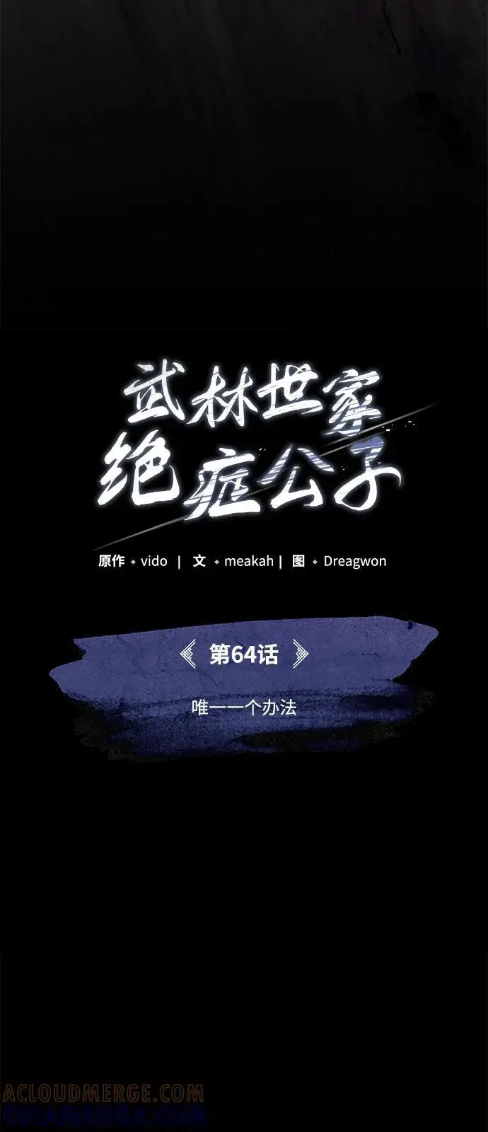 《武林世家绝症公子》[第64话] 唯一一个办法图22