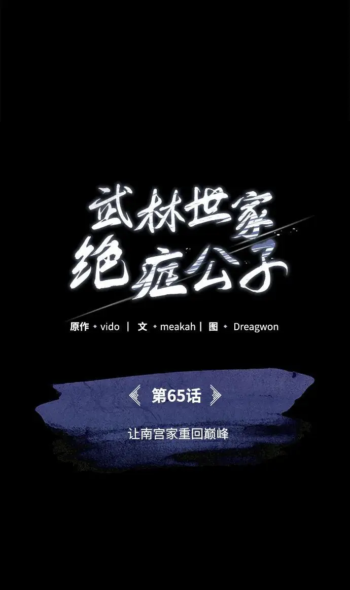 《武林世家绝症公子》[第65话] 让南宫家重回巅峰图21