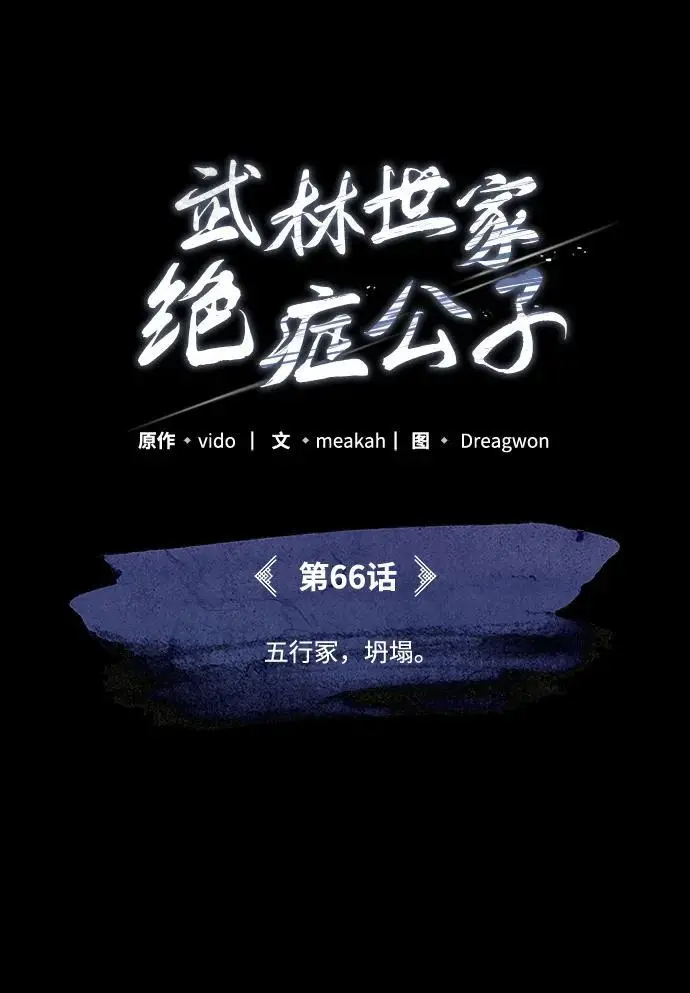 《武林世家绝症公子》[第66话] 五行冢，坍塌图71