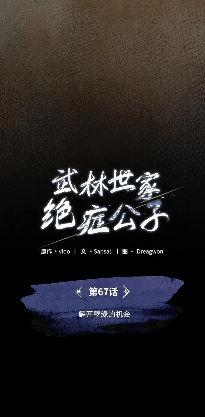《武林世家绝症公子》[第67话] 解开孽缘的机会图15