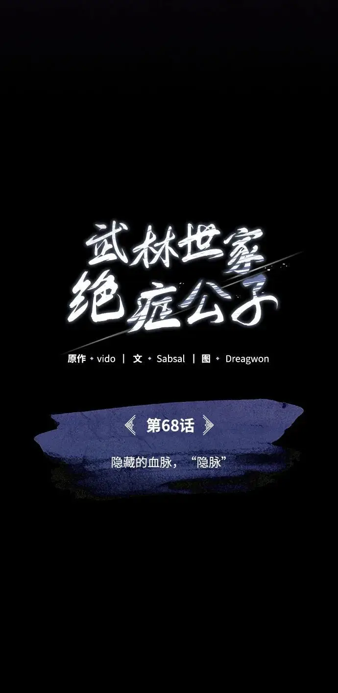 《武林世家绝症公子》[第68话] 隐藏的血脉，“隐脉”图60
