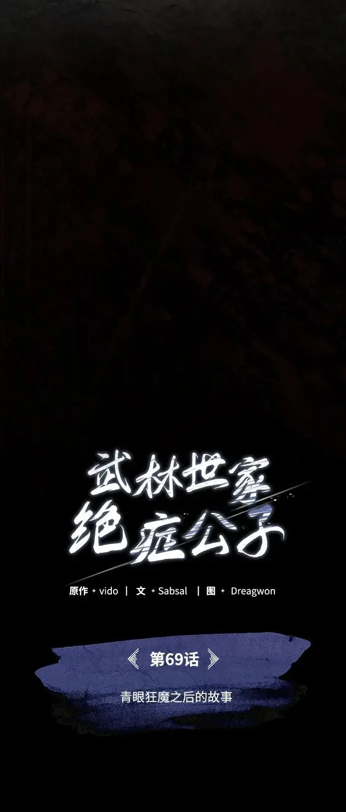 《武林世家绝症公子》[第69话] 青眼狂魔之后的故事图39