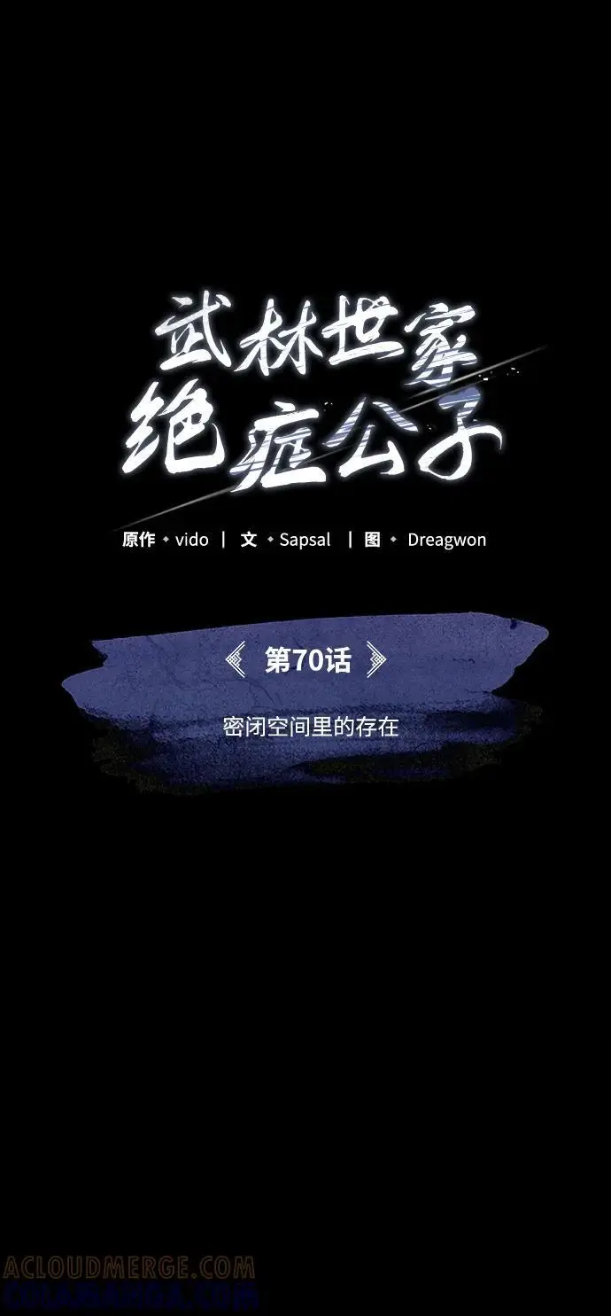 《武林世家绝症公子》[第70话] 密闭空间里的存在图70