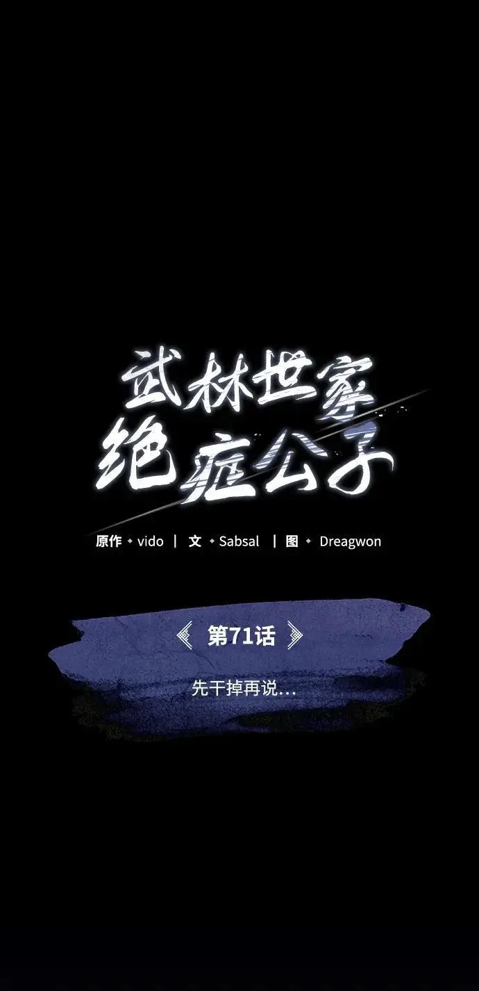《武林世家绝症公子》[第71话] 先干掉再说…图45