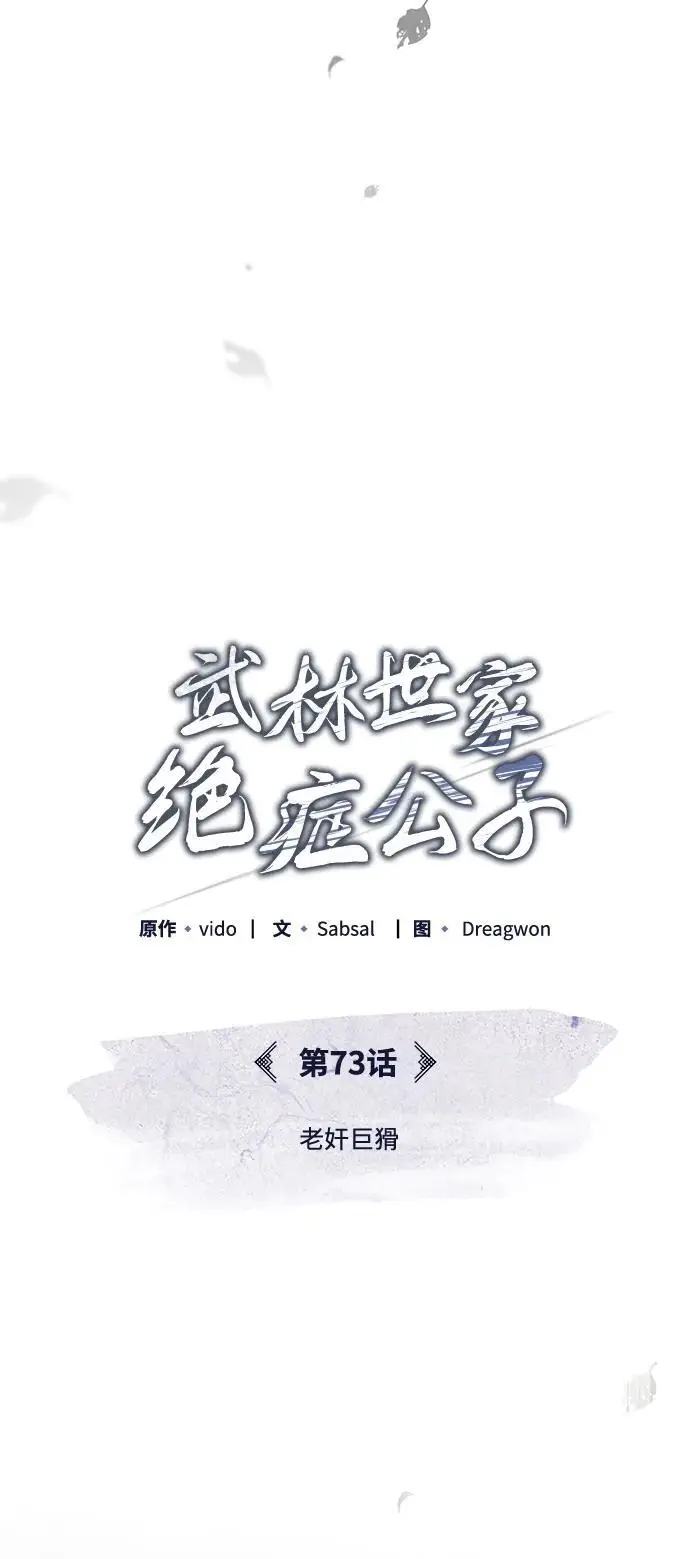 《武林世家绝症公子》[第73话] 老奸巨猾图67
