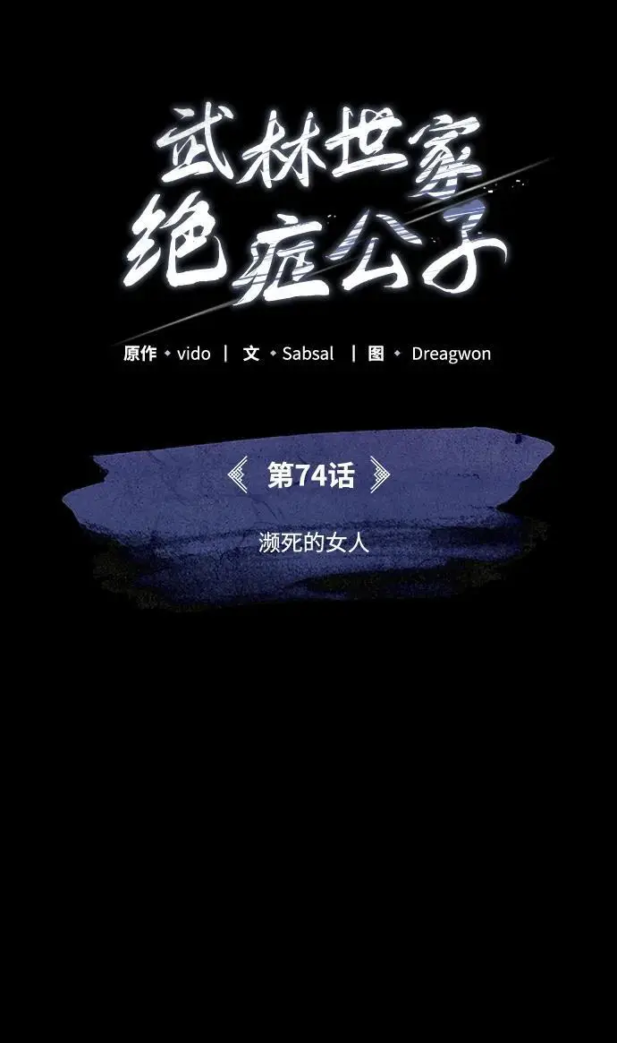 《武林世家绝症公子》[第74话] 濒死的女人图57