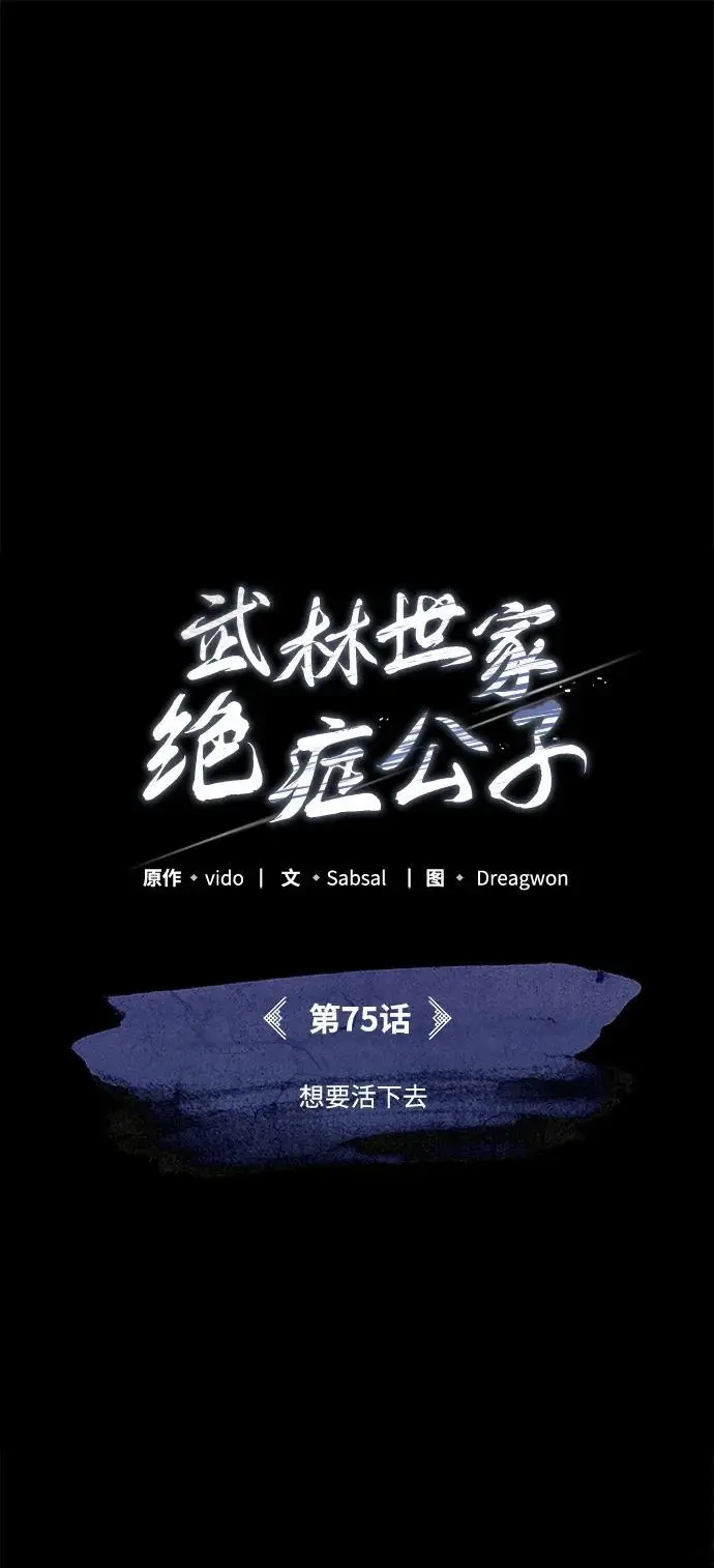 《武林世家绝症公子》[第75话] 想要活下去图49