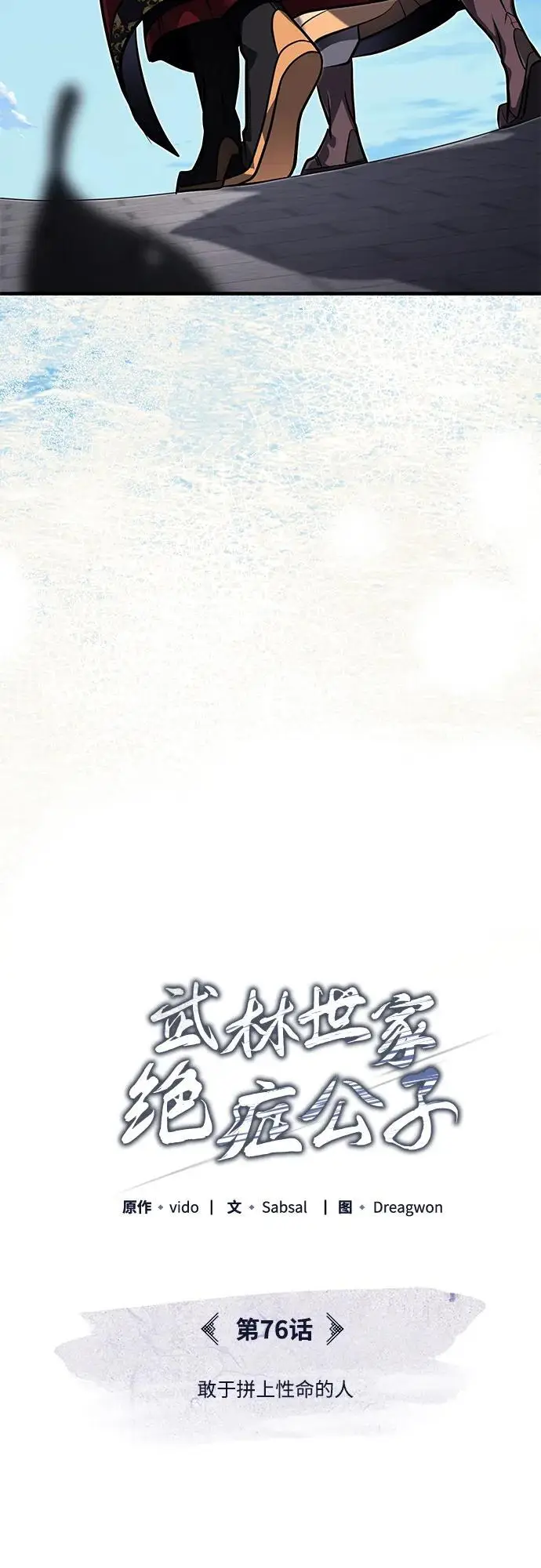 《武林世家绝症公子》[第76话] 敢于拼上性命的人图15