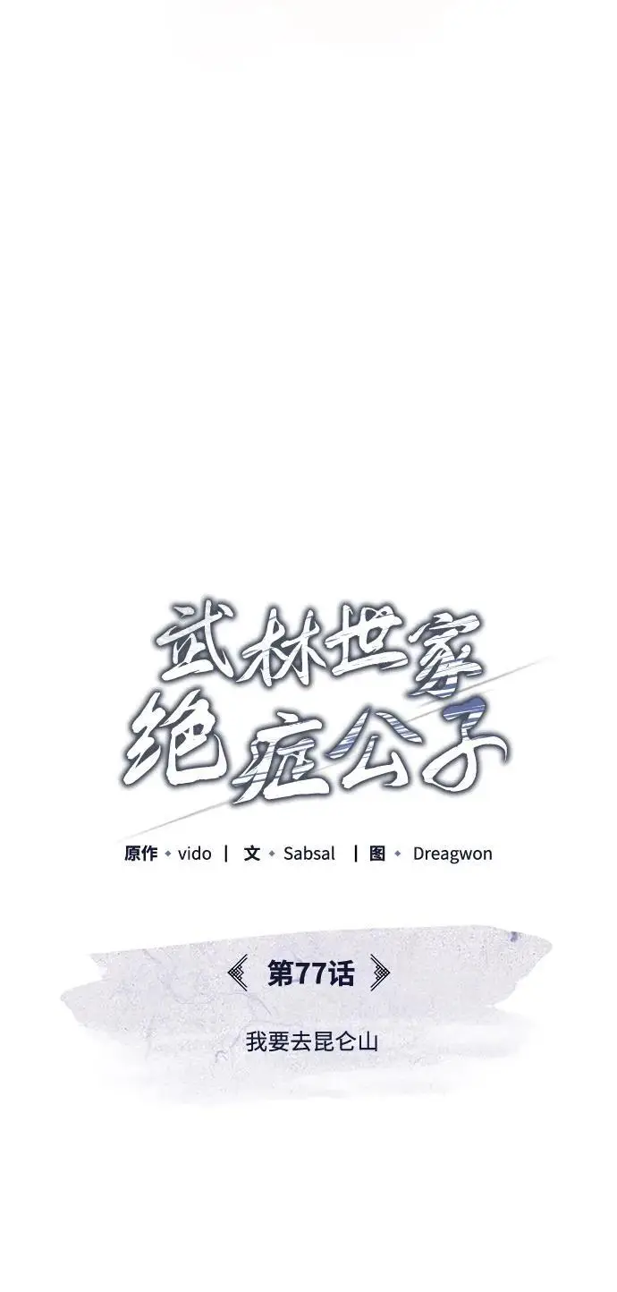 《武林世家绝症公子》[第77话] 我要去昆仑山图74