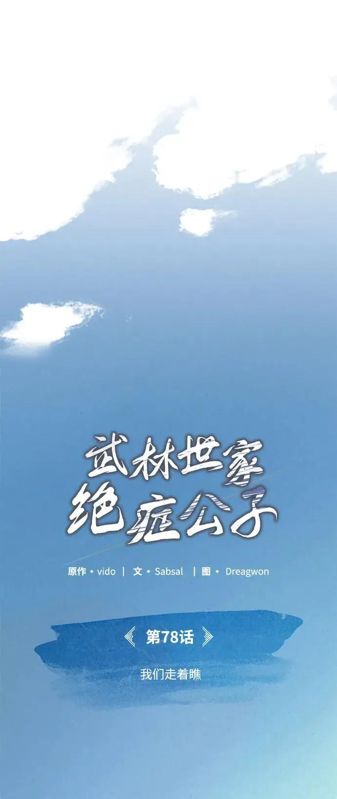 《武林世家绝症公子》[第78话] 我们走着瞧图80