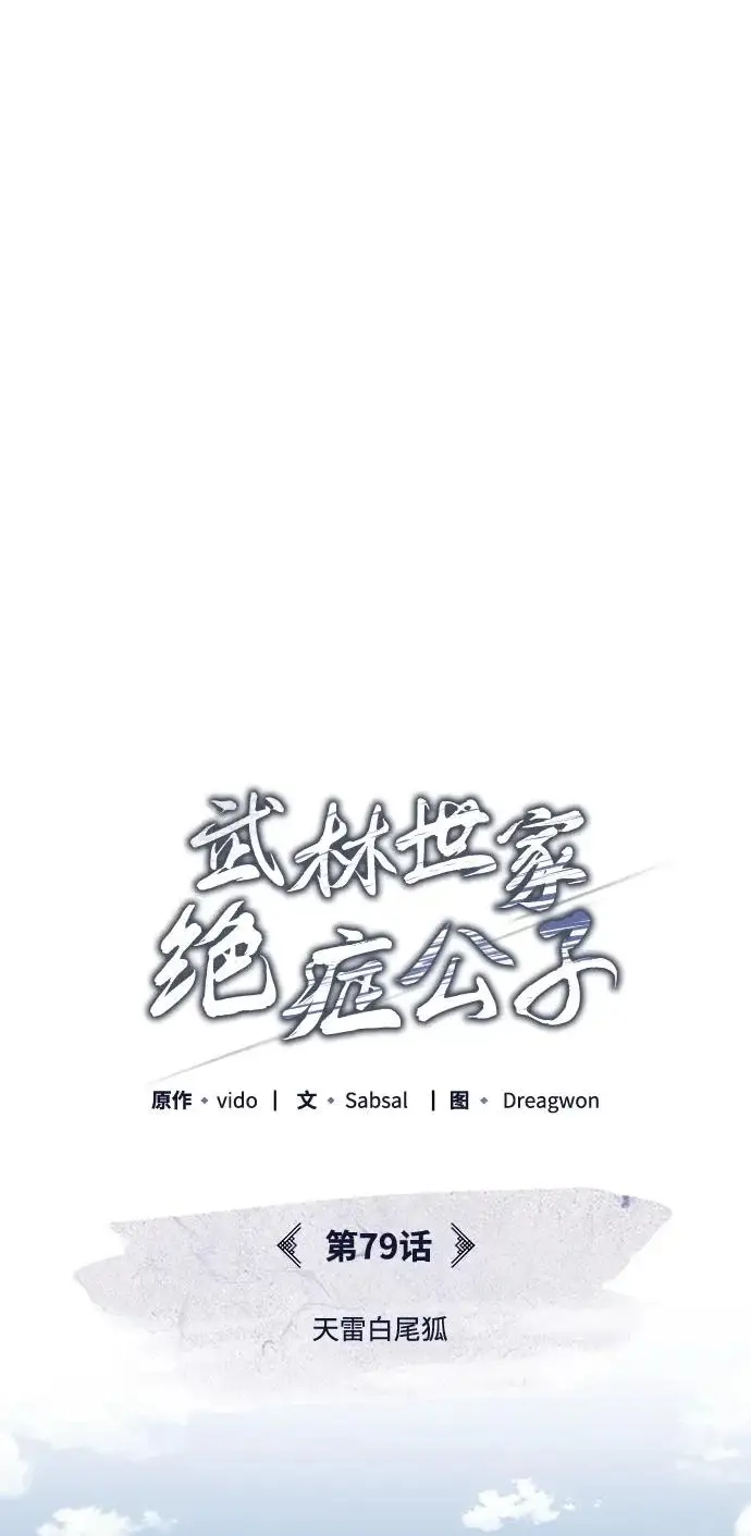 《武林世家绝症公子》[第79话] 天雷白尾狐图17
