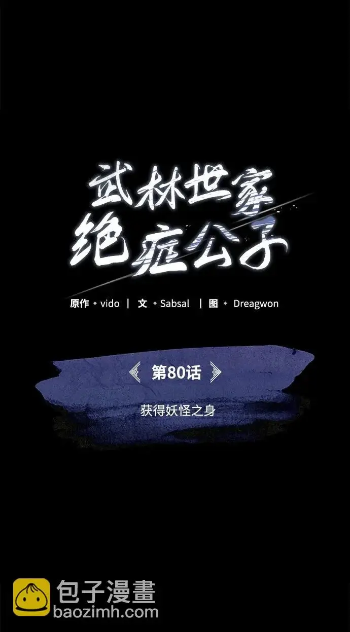 《武林世家绝症公子》[第80话] 获得妖怪之身图31