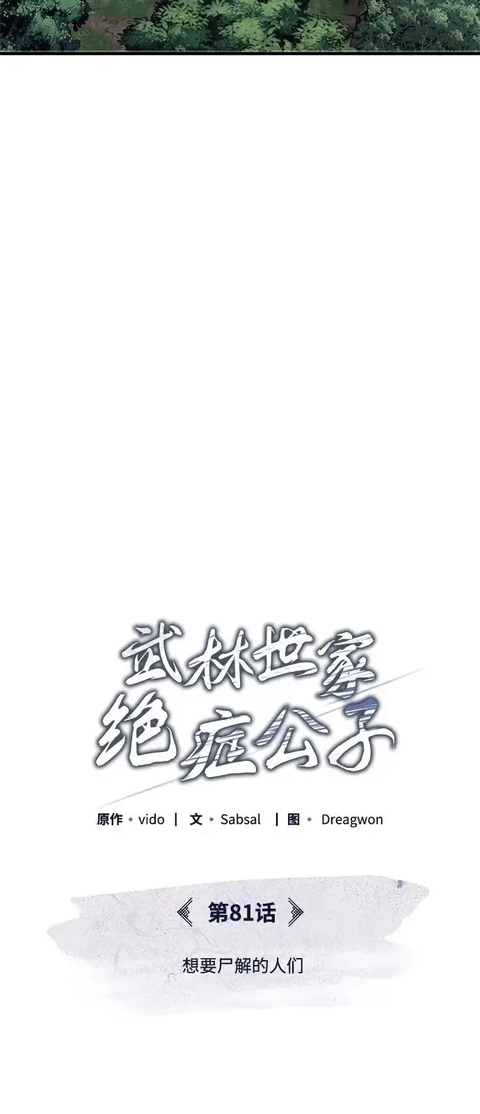 《武林世家绝症公子》[第81话] 想要尸解的人们图65
