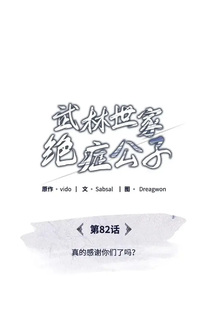 《武林世家绝症公子》[第82话] 真的感谢你们了吗？图36