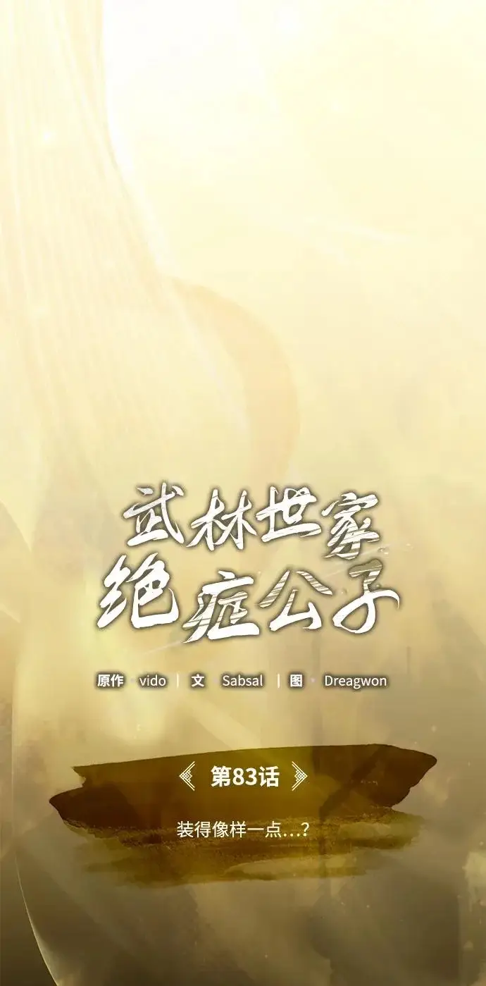《武林世家绝症公子》[第83话] 装得像样一点…？图26