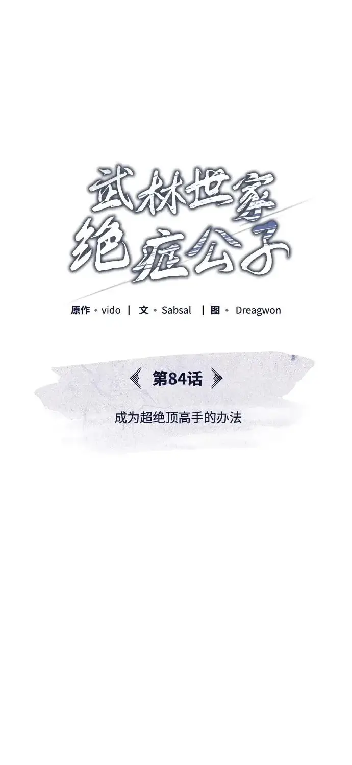 《武林世家绝症公子》[第84话] 成为超绝顶高手的办法图27
