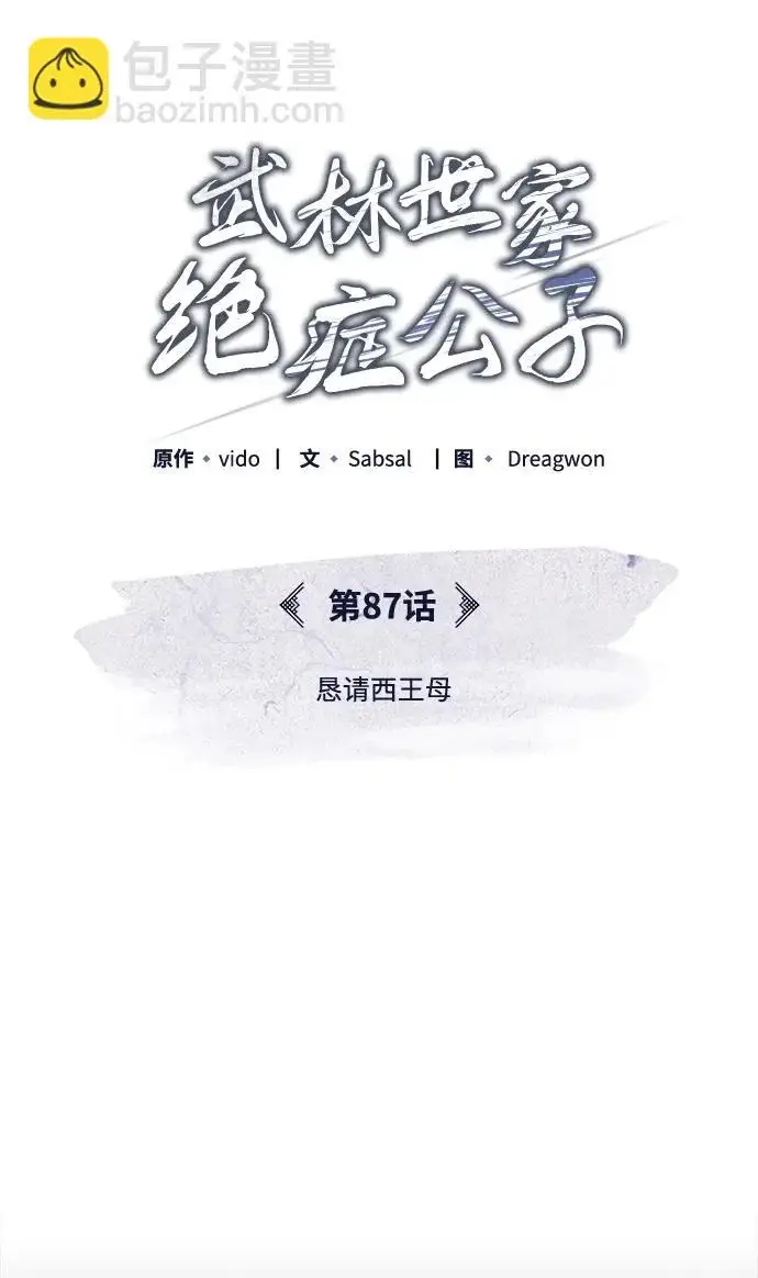 《武林世家绝症公子》[第87话] 恳请西王母图12
