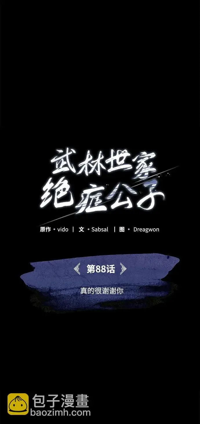 《武林世家绝症公子》[第88话] 真的很谢谢你图25