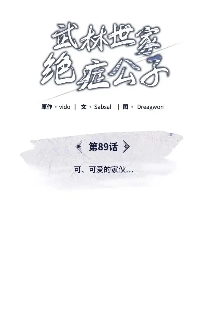 《武林世家绝症公子》[第89话] 可、可爱的家伙…图11