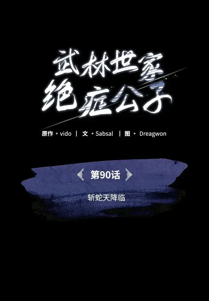 《武林世家绝症公子》[第90话] 斩蛇天降临图65