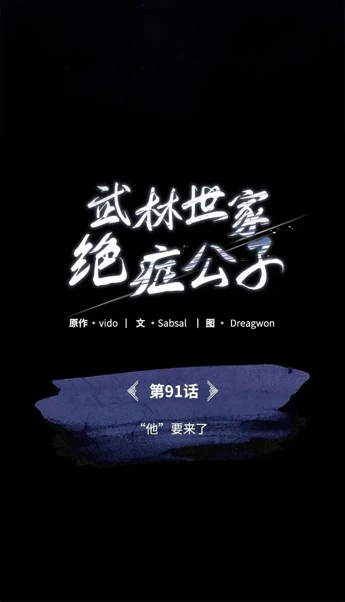 《武林世家绝症公子》[第91话] “他”要来了图32