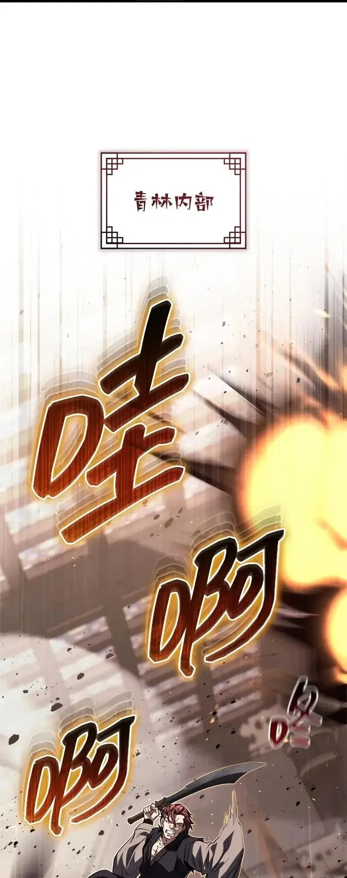 《武林世家绝症公子》[第92话] 我们绝不屈服（最终话）图3