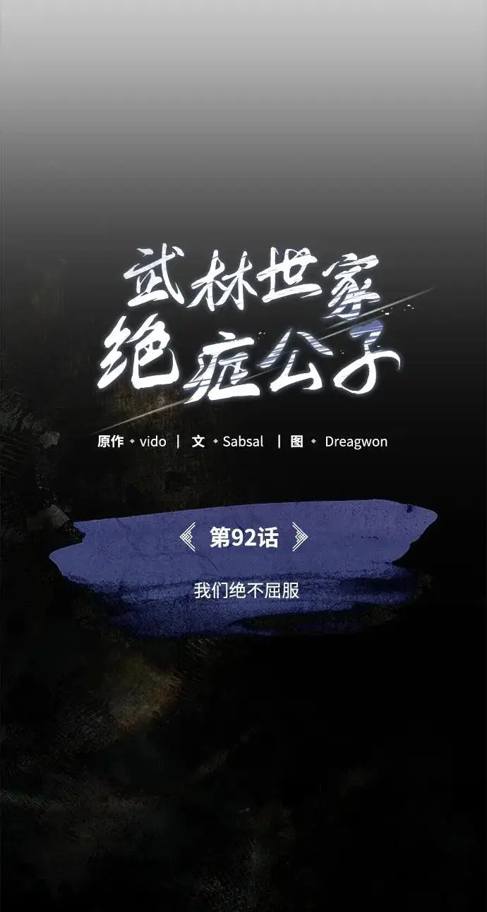 《武林世家绝症公子》[第92话] 我们绝不屈服（最终话）图40