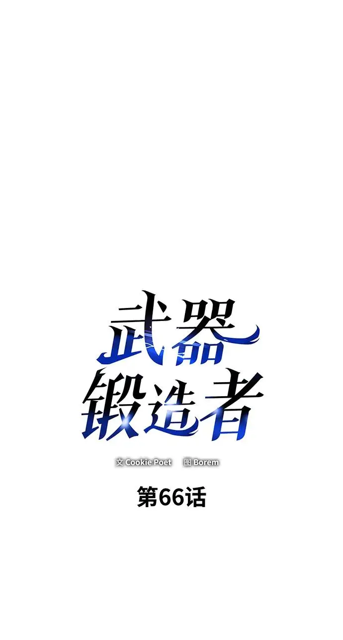 《武器锻造者》第66话图2