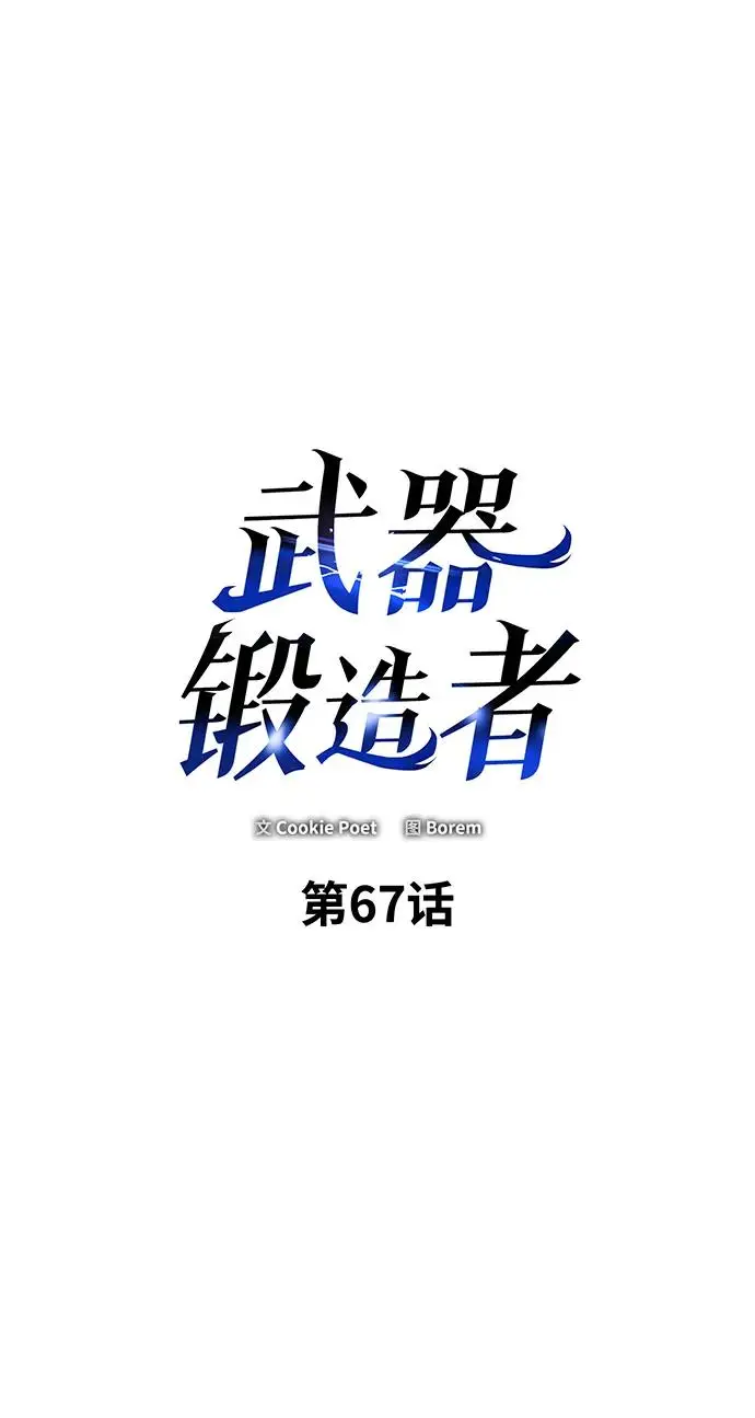 《武器锻造者》第67话图2